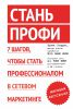 Книга Стань профи. 7 шагов, чтобы стать профессионалом в сетевом маркетинге