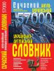 Книга Сучасний англо-український українсько-англійський словник. 57 000