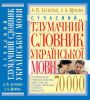 Книга Сучасний тлумачний словник української мови