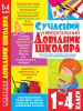 Книга Сучасний універсальний довідник школяра. 1-4 класи