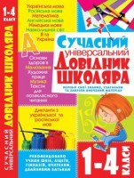 Книга Сучасний універсальний довідник школяра. 1-4 класи