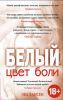 Книга Цвет боли: Белый