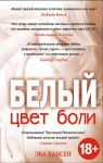 Книга Цвет боли: Белый