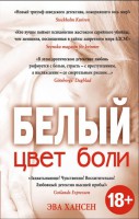 Книга Цвет боли: Белый