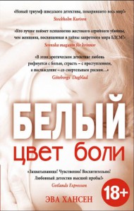 Книга Цвет боли: Белый