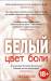 Книга Цвет боли: Белый