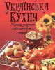 Книга Українська кухня