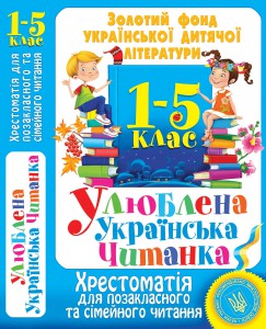 Книга Улюблена українська читанка. Хрестоматія для позакласного та сімейного читання: 1-5 клас