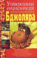 Книга Універсальна енциклопедія практикуючого бджоляра