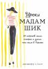 Книга Уроки мадам Шик. 20 секретов стиля, которые я узнала, пока жила в Париже