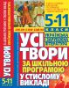 Книга Усі твори за шкільною програмою у стислому викладі. Українська і зарубіжна література: 5-11 класи
