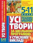Книга Усі твори за шкільною програмою у стислому викладі. Українська і зарубіжна література: 5-11 класи
