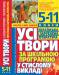Книга Усі твори за шкільною програмою у стислому викладі. Українська і зарубіжна література: 5-11 класи