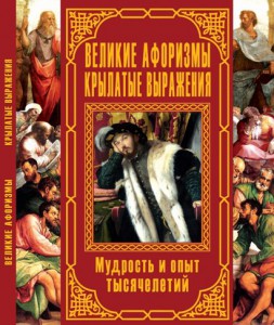 Книга Великие афоризмы. Крылатые выражения