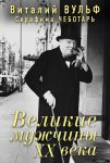 Книга Великие мужчины 20 века