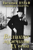 Книга Великие мужчины 20 века