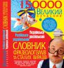 Книга Великий сучасний російсько-український українсько-російський словник фразеологізмів та сталих виразі