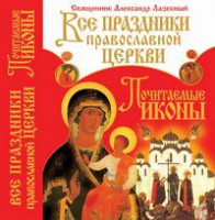 Книга Все праздники православной церкви. Почитаемые иконы