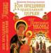 Книга Все праздники православной церкви. Почитаемые иконы