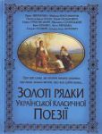 Книга Золоті рядки української класичної поезії
