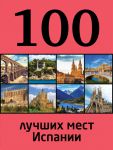Книга 100 лучших мест Испании