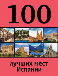 Книга 100 лучших мест Испании