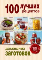 Книга 100 лучших рецептов домашних заготовок