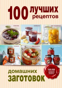Книга 100 лучших рецептов домашних заготовок
