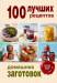 Книга 100 лучших рецептов домашних заготовок
