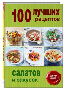 Книга 100 лучших рецептов салатов и закусок