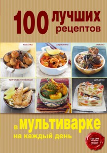 Книга 100 лучших рецептов в мультиварке на каждый день