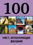 Книга 100 мест, исполняющих желания
