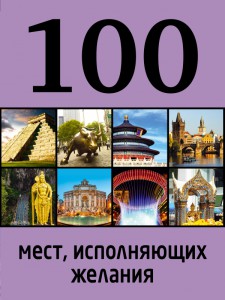 Книга 100 мест, исполняющих желания