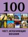 Книга 100 мест, исполняющих желания