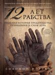 Книга 12 лет рабства. Реальная история предательства, похищения и силы духа