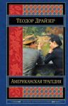 Книга Американская трагедия