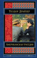 Книга Американская трагедия