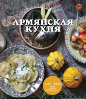Книга Армянская кухня