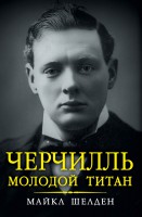 Книга Черчилль. Молодой титан