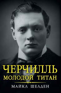 Книга Черчилль. Молодой титан
