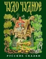 Книга Чудо чудное, диво дивное