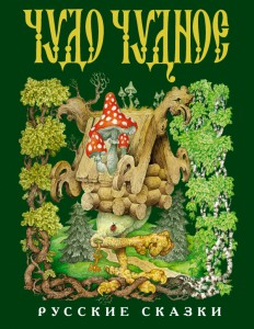 Книга Чудо чудное, диво дивное