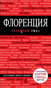 Книга Флоренция. Путеводитель