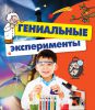 Книга Гениальные эксперименты