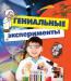Книга Гениальные эксперименты