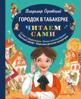 Книга Городок в табакерке