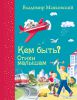 Книга Кем быть? Стихи малышам