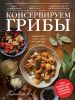 Книга Консервируем грибы