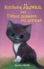 Книга Котёнок Дымка, или Тайна домика на дереве