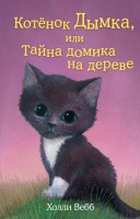 Книга Котёнок Дымка, или Тайна домика на дереве